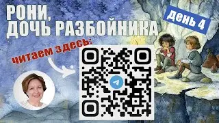 Вечерние чтения с Ириной Александровной. А. Линдгрен. Рони, дочь разбойника. День 4