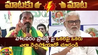 Heated Argument Between Nimmala Ramanaidu And Ambati Rambabu On Polavaram | TDP Vs YCP | AP Politics