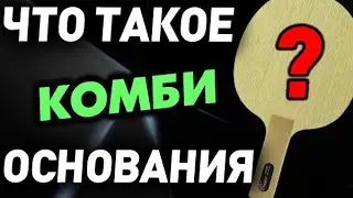 Что такое комби (комбинированные) основания? Обзор OFF / DEF основания Barna Original COMBINATION