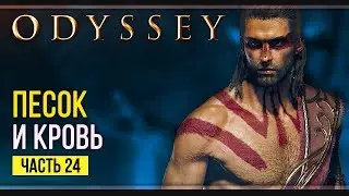 Арена | Assassin’s Creed Odyssey | Прохождение #24