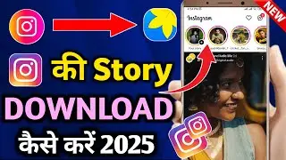 Instagram Story Kaise Download Karen | Instagram Story Download With Music | insta story download