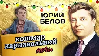 Юрий Белов. Больная любовь, попытка самоубийства и психиатрическая больница