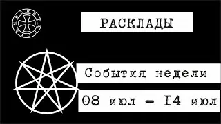 Расклад таро на предстоящие события недели от 08.07.2024