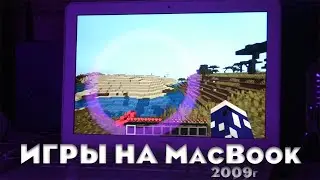 ТЕСТ ИГР НА МАКБУКЕ 2009 года \\ MacBook A1342