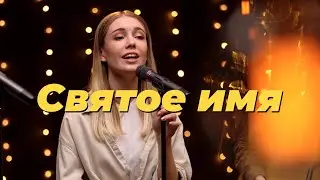 Святое имя – Purim music (live) | Teu Santo nome – Gabriela Rocha (cover) | Христианские песни 2021