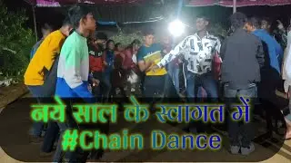 Happy New Year 🎉🎊🥰😉 || Nagpuri Chain Dance 2023 ka First Video || Gaon Wala New Year Dance