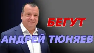 Бегут