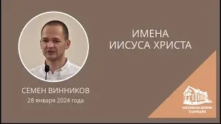 28.01.2024 Имена Иисуса Христа (Семен Винников) srm