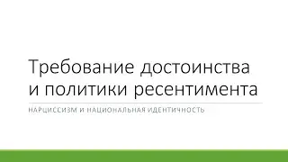 Требование достоинства и политики ресентимента