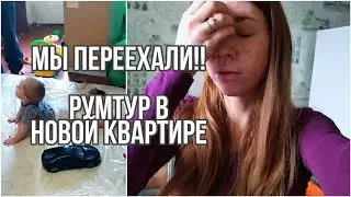 Мы ПЕРЕЕХАЛИ!! Румтур в новой квартире