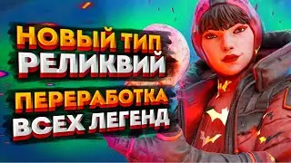 Новости Apex Legends: Новый тип Реликвии / Мастерство Легенд и новые способности