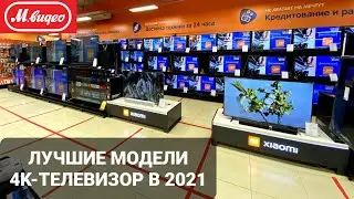 Какой телевизор 4к выбрать в 2021 Мвидео, Лучшие модели 4К телевизоров в 2021году Samsung, LG, SONY