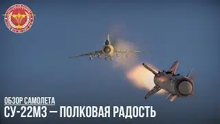 Су-22М3 – ПОЛКОВАЯ РАДОСТЬ в WAR THUNDER