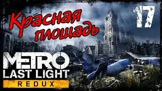 Прохождение Metro Last Light Redux / Часть 17 - Красная Площадь