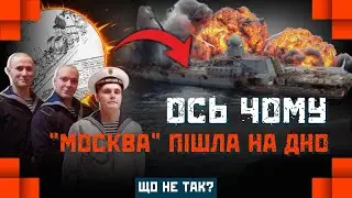 ПРО ЦЕ СКАЗАЛИ ВПЕРШЕ! Кораблебудівник розкрив СПРАВЖНЮ ПРИЧИНУ загибелі КРЕЙСЕРА 