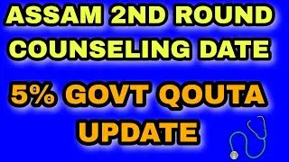 ASSAM NEET 2ND ROUND COUNSELING 2024 UPDATE 🔥 | GOVT QOUTA UPDATE ASSAM 2024