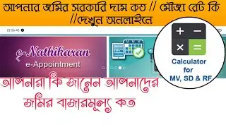 জমির বাজার মূল্য কিভাবে জানবেন || জমির বাজার মূল্য নির্ধারণের সহজ উপায় ?