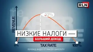 Низкие налоги — больший доход