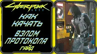 CyberPunk 2077 - Гайд: Как качать взлом протокола [Прокачка навыка персонажа ветки Интеллект]