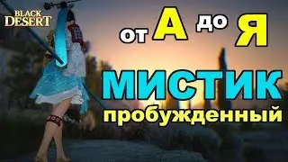 Black Desert (MMORPG) - 🐾🐾 Пробужденный Мистик (Тамер) в BDO