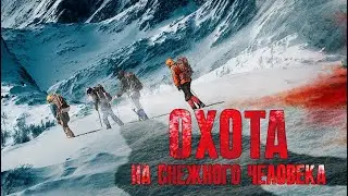 Охота на Снежного Человека / Фантастика / Триллер / HD