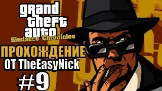 GTA: Sindacco Chronicles. Глобальный мод. Прохождение. #9.