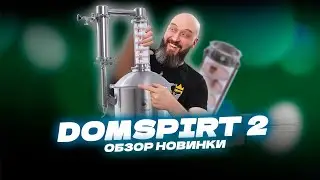 Новый самогонный аппарат  Domspirt 2  | Домспирт 2