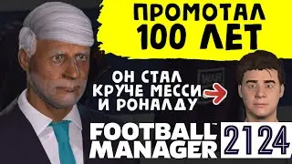 Промотал 100 ЛЕТ в FOOTBALL MANAGER 2024 и ВОТ ЧТО ПРОИЗОШЛО