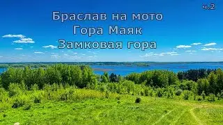 Браслав на мотоцикле часть 2