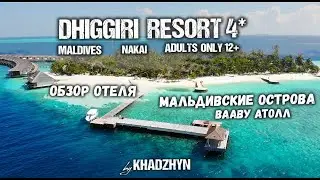 DHIGGIRI Resort Maldives | Обзор отеля | Nakai Resorts | 4К