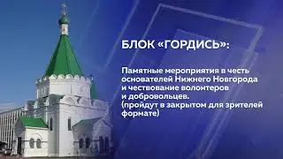 Представлена программа празднования Дня города в Нижнем Новгороде