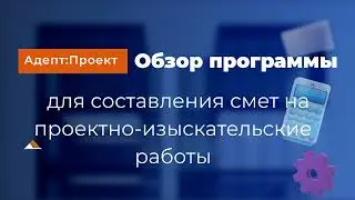 Адепт:Проект. Обзор сметной программы на ПИР