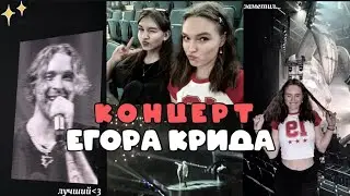 влог: концерт Егора Крида🥹| Питер🫶🏼| это был разрыв❤️‍🔥