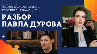 На сколько важно знать свое ПРЕДНАЗНАЧЕНИЕ?