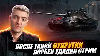 ПОСЛЕ ТАКОЙ ОТКРУТКИ КОРБЕН УДАЛИЛ СТРИМ 🔥