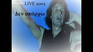 Βασίλης Παπακωνσταντίνου Δεν υπάρχω LIVE 2003