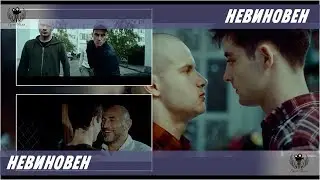 Невиновен. 2019. Трейлер #2