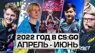 2022 ГОД В CS:GO (АПРЕЛЬ-ИЮНЬ) - СКАНДАЛ С BOOMBL4, FAZE - ЧЕМПИОНЫ, YEKINDAR В LIQUID