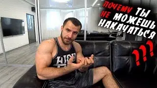Почему ТЫ не МОЖЕШЬ НАКАЧАТЬСЯ в натураху ?!