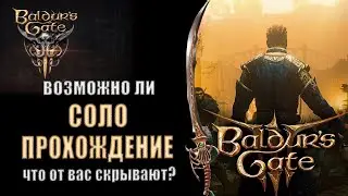 Baldurs Gate 3 - Прохождение Соло - возможно ли это? [Или как нам вешают лапшу на уши].