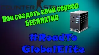 Как создать свой сервер бесплатно в CS:GO - #RoadToGlobalElite2