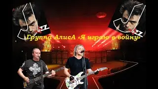 Live-клипы АлисА - "Я играю в войну"