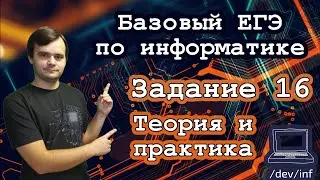 Базовый ЕГЭ по информатике. Задание 16