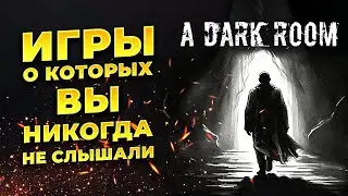 [БРАУЗЕРНЫЕ ШЕДЕВРЫ] A Dark Room | Темная комната