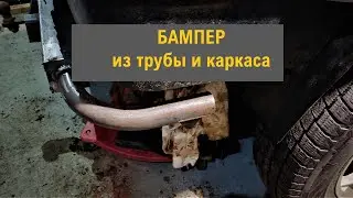 Бампер из квадратной трубы и обрезка каркаса безопасности