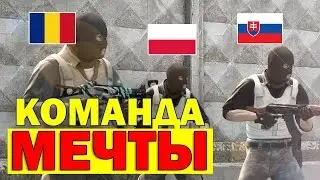 СЛОВАК, РУМЫН и 2 ПОЛЯКА (CS:GO)