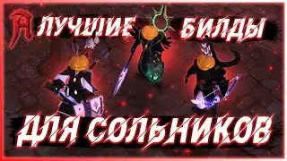 Albion online - Лучшие билды для сольников в Альбион Онлайн. Топ 5 билдов для сольников