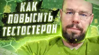 Как повысить тестостерон при разных проблемах | 4 примера когда терапия работает и не работает