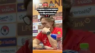 КАРПИН О КЛЮЧЕВОМ МОМЕНТЕ В МАТЧЕ СО ВЬЕТНАМОМ 🇻🇳⚡️