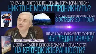 В белую Шамбалу может пройти только достойный человек и достигший необходимого уровня (Левашов Н.В.)